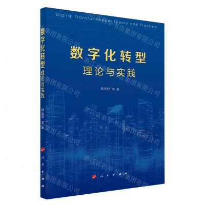 [N]数字化转型理论与实践-9787010259154
