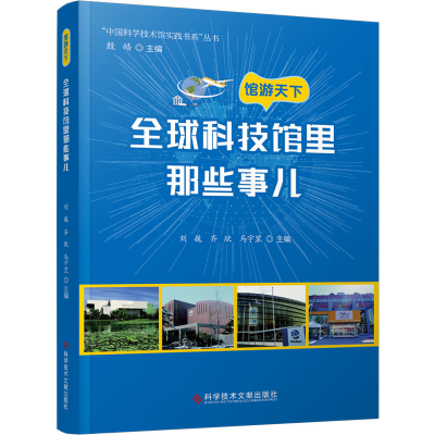 正版新书]馆游天下 全球科技馆里那些事儿刘巍,齐欣,马宇罡 等