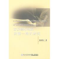 正版新书]双及物小句的功能一构式研究张跃伟 著9787561540626