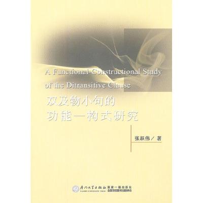 正版新书]双及物小句的功能一构式研究张跃伟 著9787561540626