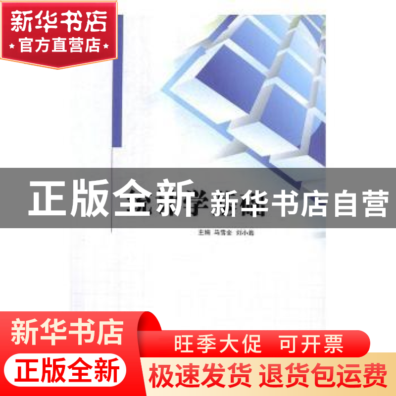 正版 统计学基础 马雪金,刘小海主编 中央广播电视大学出版社 97
