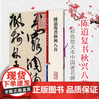 陈道复书秋兴八首 草书毛笔书法字帖 繁体旁注 孙宝文彩色放大本碑帖 书法碑帖 书法爱好者字帖 鉴赏收藏 上海辞书