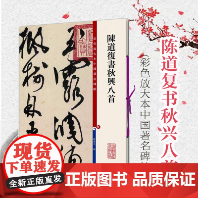 陈道复书秋兴八首 草书毛笔书法字帖 繁体旁注 孙宝文彩色放大本碑帖 书法碑帖 书法爱好者字帖 鉴赏收藏 上海辞书