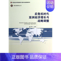 [正版]后危机时代亚洲经济增长与战略调整 赵江林作 战略决策运营管理类读物图书 专业知识书籍 社会科学文献出版
