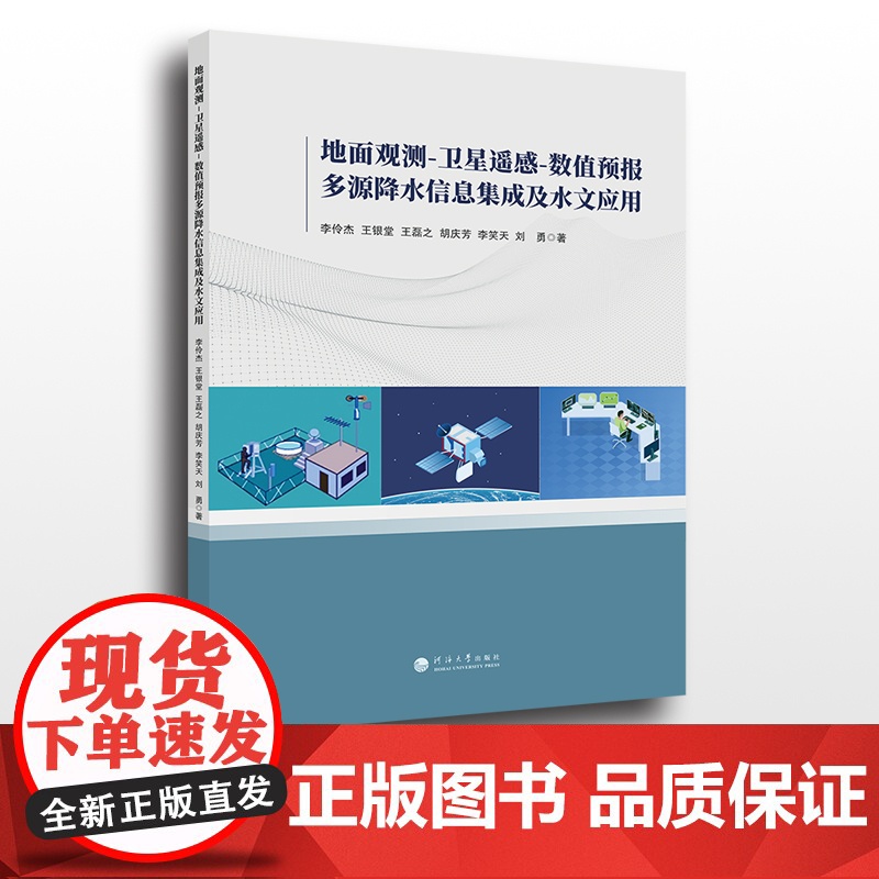 地面观测-卫星遥感-数值预报多源降水信息集成及水文应用 李伶杰等著 河海大学出版社