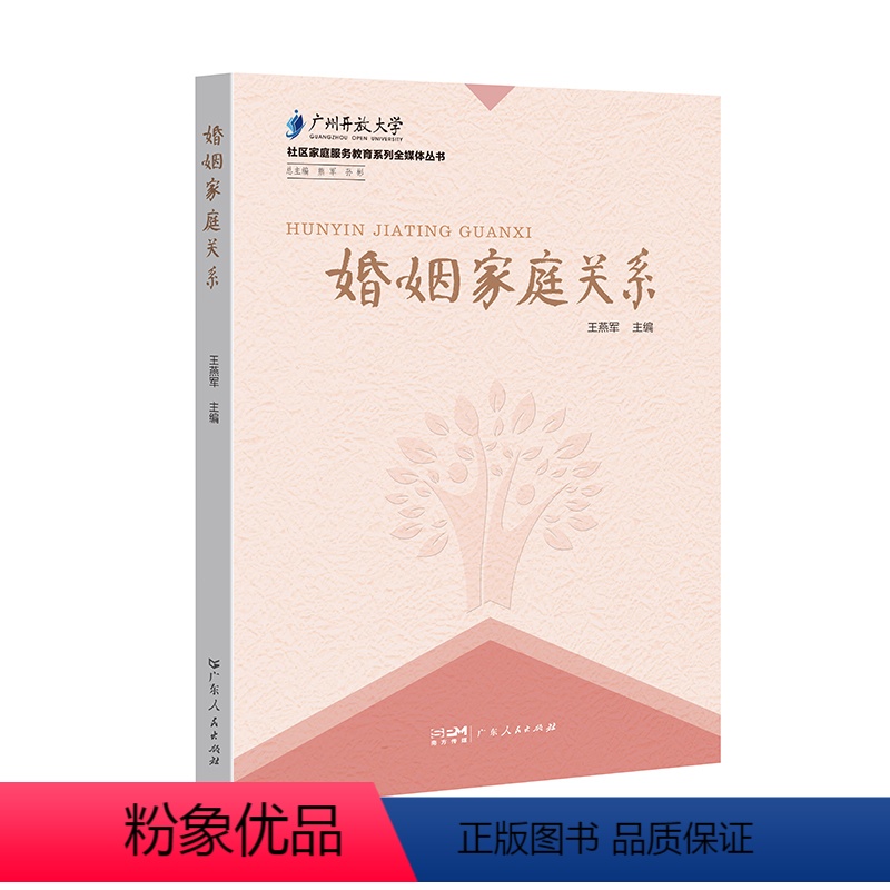 [正版]新书婚姻家庭关系 幸福的婚姻婚姻关系心理学亲密从到情感咨询书籍情感分析两性关系婚姻法律书籍一本全