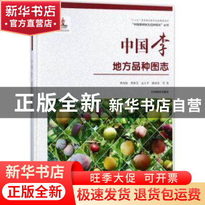 正版 中国李地方品种图志 曹尚银等著 中国林业出版社 9787503893