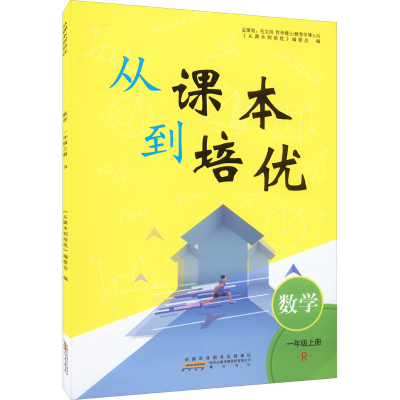 醉染图书从课本到培优 数学 1年级上册 R9787573701084