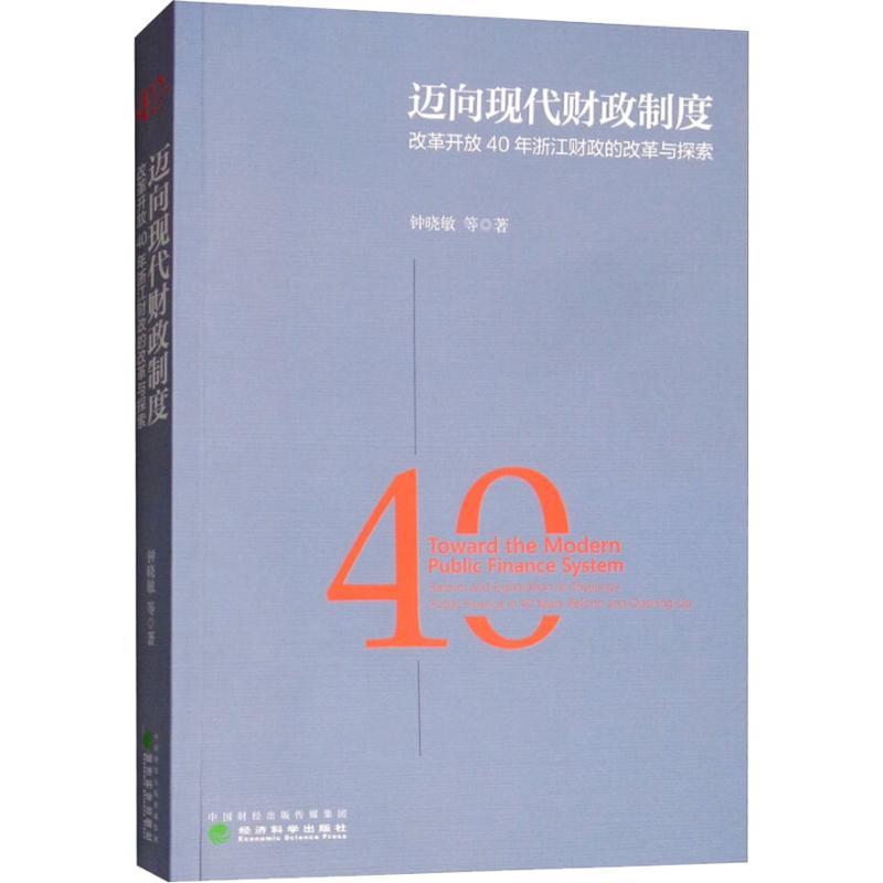 正版新书]迈向现代财政制度 改革开放40年浙江财政的改革与探索