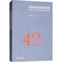正版新书]迈向现代财政制度 改革开放40年浙江财政的改革与探索