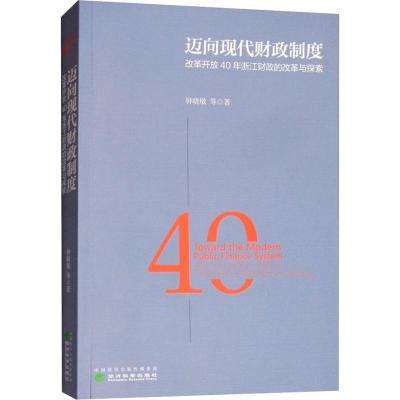 正版新书]迈向现代财政制度 改革开放40年浙江财政的改革与探索