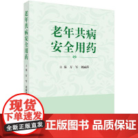 老年共病安全用药/万军,刘丽萍