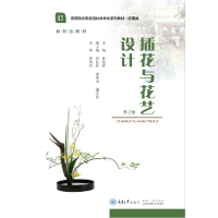 正版新书]插花与花艺设计鲁朝辉9787568914536