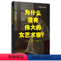 [正版]为什么没有伟大的女艺术家?(女性主义艺术领域开山之作,50周年纪念版重磅译介引进,了解女性主义无法绕过的一部经