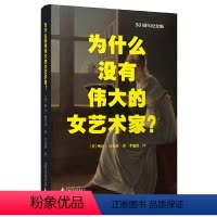 [正版]为什么没有伟大的女艺术家?(女性主义艺术领域开山之作,50周年纪念版重磅译介引进,了解女性主义无法绕过的一部经