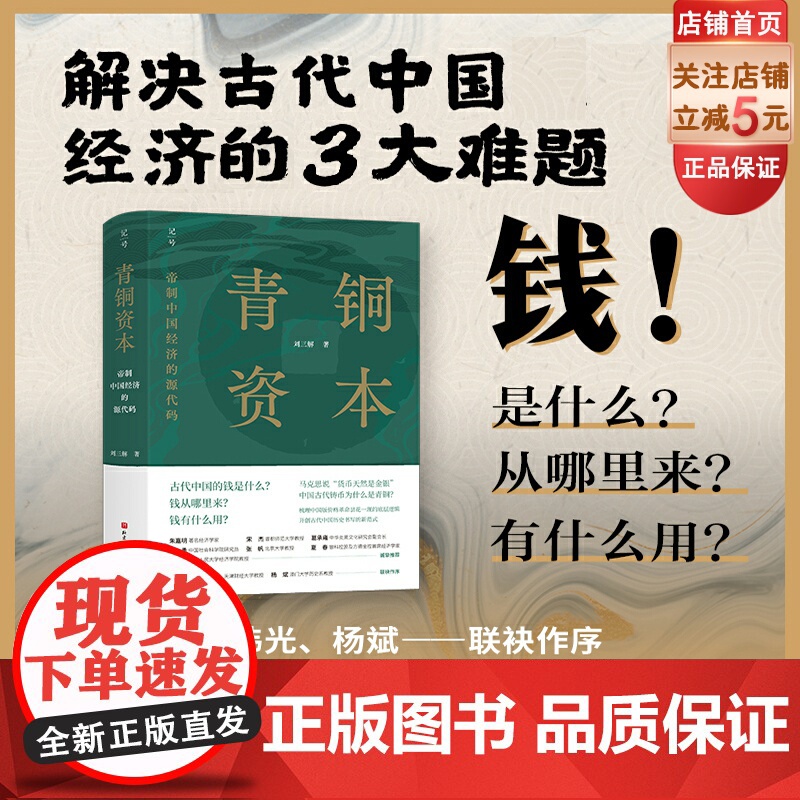青铜资本 刘三解新作 探讨殷商以来中国何以不同的底层逻辑 李炜光 杨斌作序 朱嘉明 宋杰 葛承雍 马勇 张帆 夏春 聂辉