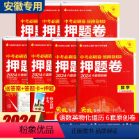 [7册]每个科目各一 安徽省 [正版]安徽2024年中考必刷卷押题卷语文数学英语物理化学生物历史政治原创真题卷全套预测卷