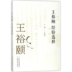 醉染图书王裕颐经验选粹9787537755320