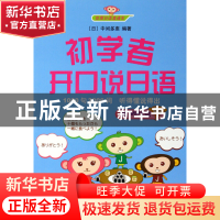 正版 初学者开口说日语(附光盘)/世图日语直通车 (日)中间多惠 世