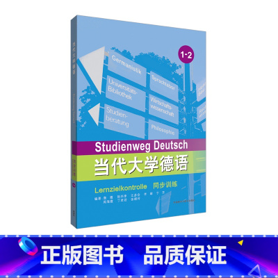 [正版]外研社当代大学德语同步训练1-2