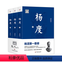 [正版]杨度 上中下全三册 晚清第一幕僚的人生智慧 唐浩明 华东师范大学出版社 历史人物 传记