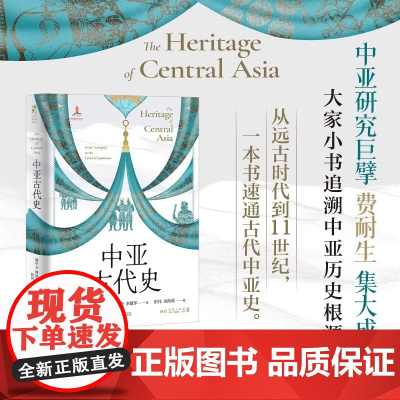 正版 中亚古代史 费耐生 著 中亚古代史中亚世界史丝绸之路亚洲古文明史