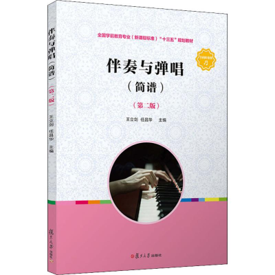 [M]伴奏与弹唱(简谱)(第2版)-9787309142617