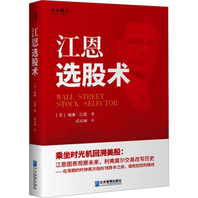 正版新书]江恩选股术(美)威廉·江恩9787516426654