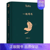[正版]一地鸡毛 精装版刘震云的书早期作品集 中国现当代文学小说作品 茅盾文学奖获奖作品 同名电视剧原著小市民真实生活