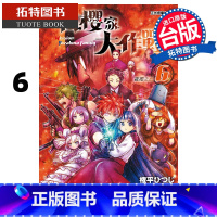 [正版] 漫画书 夜樱家大作战 6 権平ひつじ 东立 台版漫画 进口原版书拓特原版