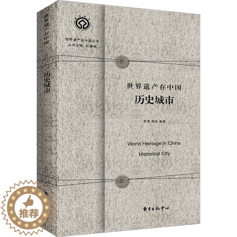 [醉染正版]世界遗产在中国 历史城市 杜晓帆,邵甬,周俭 编 文化理论