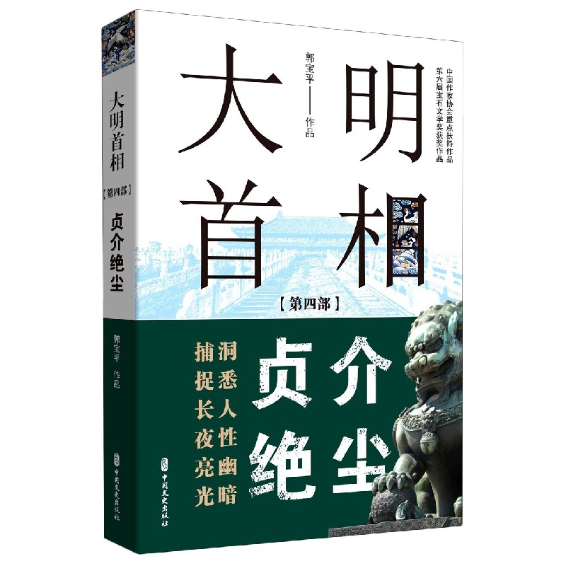 音像大明首相(第4部贞介绝尘)郭宝平|责编:金硕