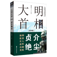 音像大明首相(第4部贞介绝尘)郭宝平|责编:金硕