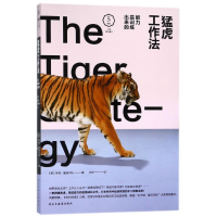 音像猛虎工作法(能力是训练出来的)(德)罗塔·塞维尔特|译者:王恺