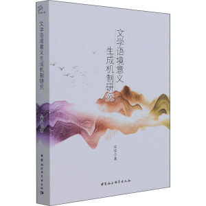 文学语境意义生成机制研究