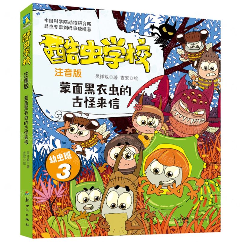 [N]酷虫学校(注音版幼虫班3蒙面黑衣虫的古怪来信)-9787558338489