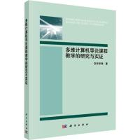 音像多维计算机导论课程教学的研究与实宋华珠