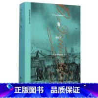 鬼 [正版]任选套装9册陀思妥耶夫斯基全集卡拉马佐夫兄弟罪与罚少年白夜白痴死屋手记鬼被伤害与侮辱的人们世界名著书籍上海译