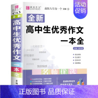 高中生优秀作文一本全[赠书皮] 高中通用 [正版]2024年高中生作文一本全高一高二高三新高考语文分类满分议论文论点论据