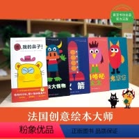 爱德华·蒙松系列5册 [正版]央视网咯咯哒太太+小鬼悠悠+火箭+挠挠大怪物+噢我的鼻子全5册 蒙松游戏绘本系列0-4岁宝