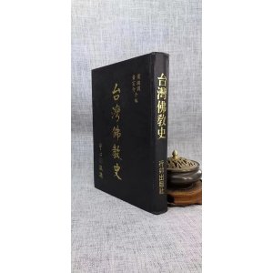 (旧)正版 台湾佛教史 梁湘润 黄宏介合编 行卯