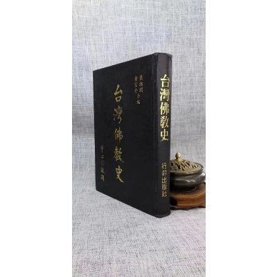 (旧)正版 台湾佛教史 梁湘润 黄宏介合编 行卯