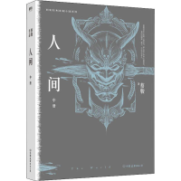 醉染图书人间 中册9787505745070