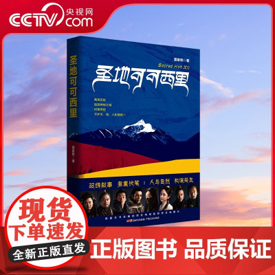 [央视网]圣地可可西里 一部聚焦野生动物保护主题的长篇小说 双线叙事 多重伏笔 书写生态保护战士的英雄史诗 GD