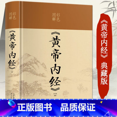 [正版]精装锁线黄帝内经全彩图解 原文注释白话文版漫画版图解 皇帝内经全注全译原版中医基础理论十二经脉揭秘与应用养生书