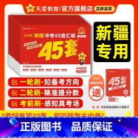 7本:语数英物化政史 新疆维吾尔自治区 [正版]2025新疆中考45套汇编真题试卷金考卷英语数学语文物理化学政治历史真题