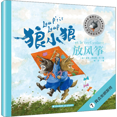 醉染图书狼小狼放风筝9787571504649