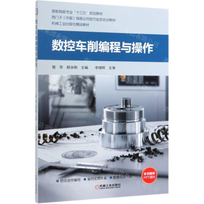 [M]数控车削编程与操作(智能制造专业十三五规划教材)-9787111629641