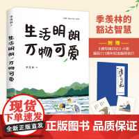 生活明朗 万物可爱:季羡林的豁达智慧(诞辰111周年纪念版。蔡徐坤等年轻 季羡林 江苏凤凰文艺出版社 正版书籍
