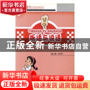 正版 听话与说话 郑艾明主编 北京邮电大学出版社 9787563531981